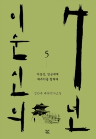 이순신의 7년 5